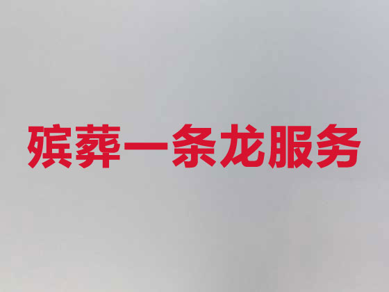 安庆殡葬一条龙服务-白事服务